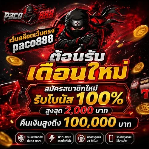 สล็อตออนไลน์ PACO888 เล่นได้ทุกค่ายทุกเครื่อง
