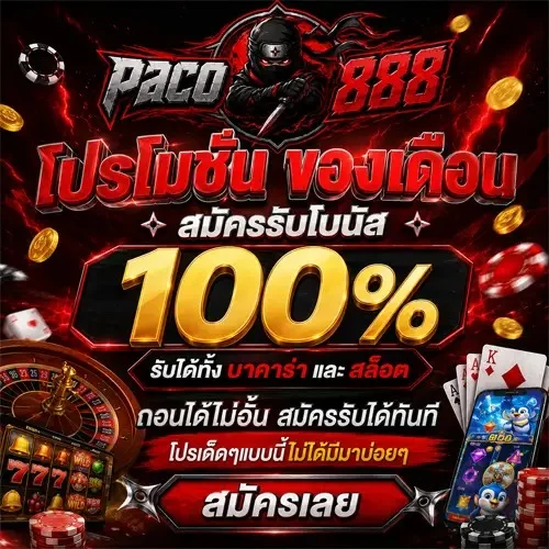 PACO888 สล็อตเว็บตรง รวมเกมจากทุกค่ายชั้นนำ