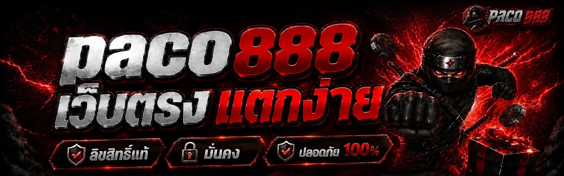 โปรโมชั่น PACO888 โบนัสสมาชิกใหม่